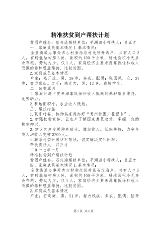 精准扶贫到户帮扶计划