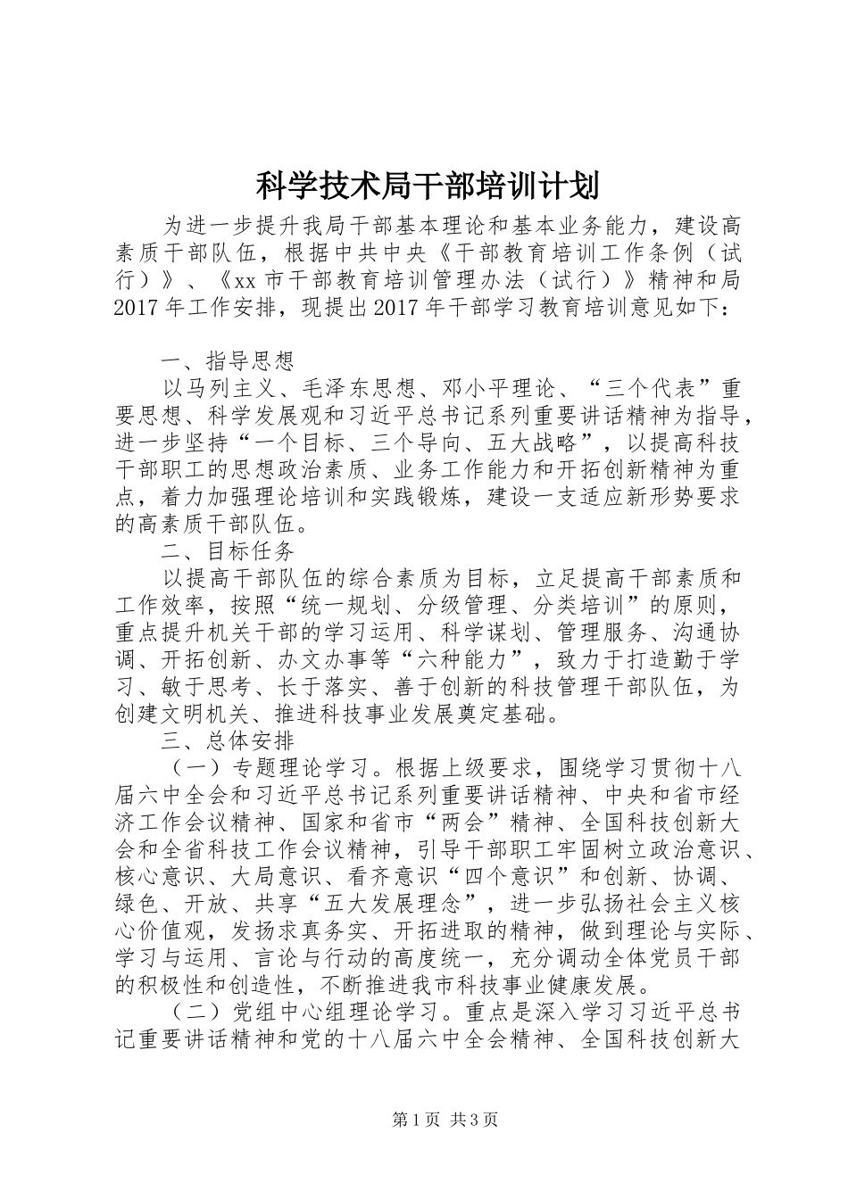 科学技术局干部培训计划_第1页