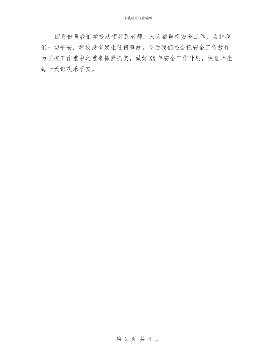 四月份安全工作总结2024与四月份工作总结汇编_第2页