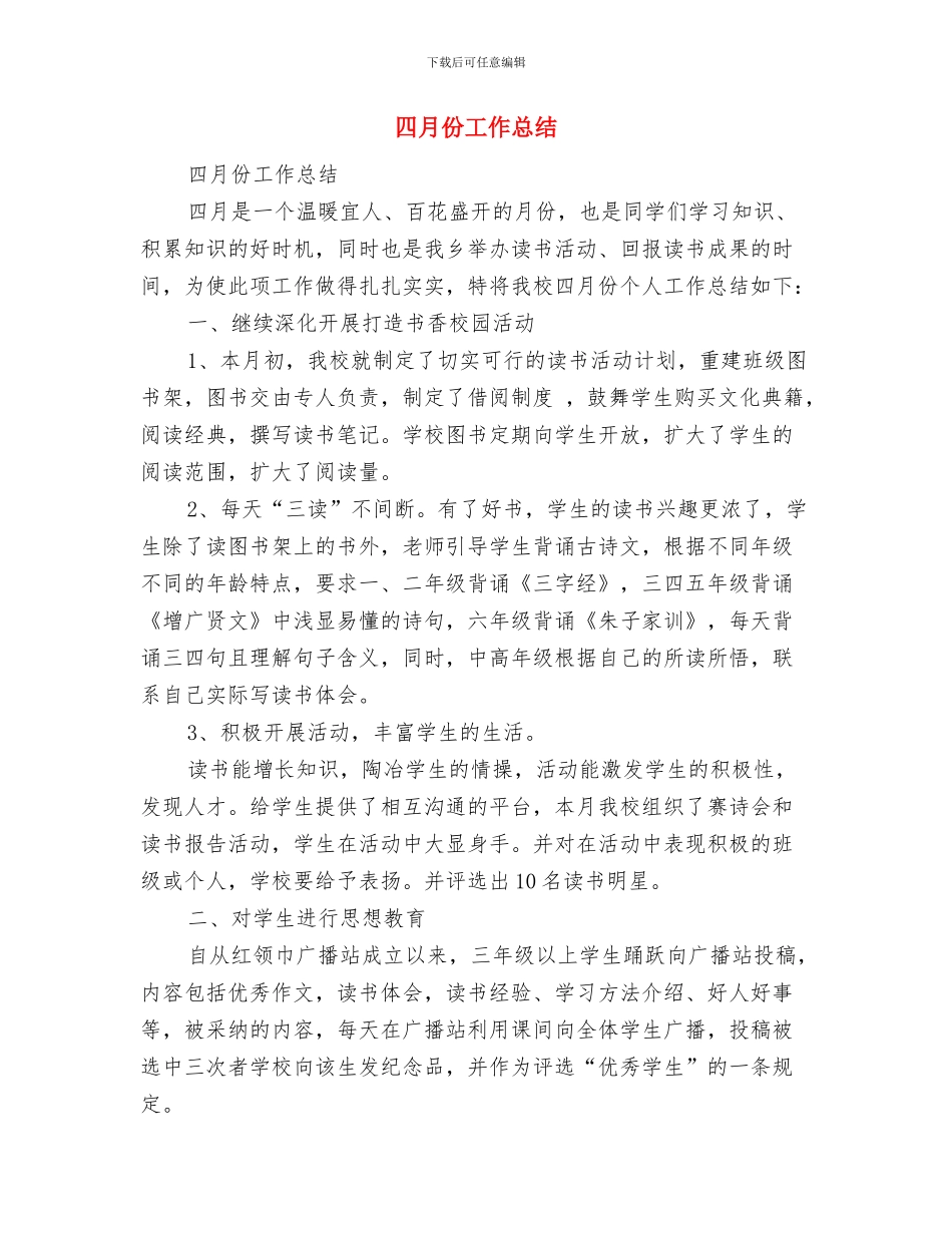 四月份安全工作总结2024与四月份工作总结汇编_第3页