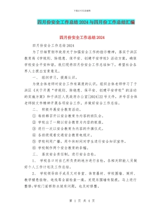 四月份安全工作总结2024与四月份工作总结汇编