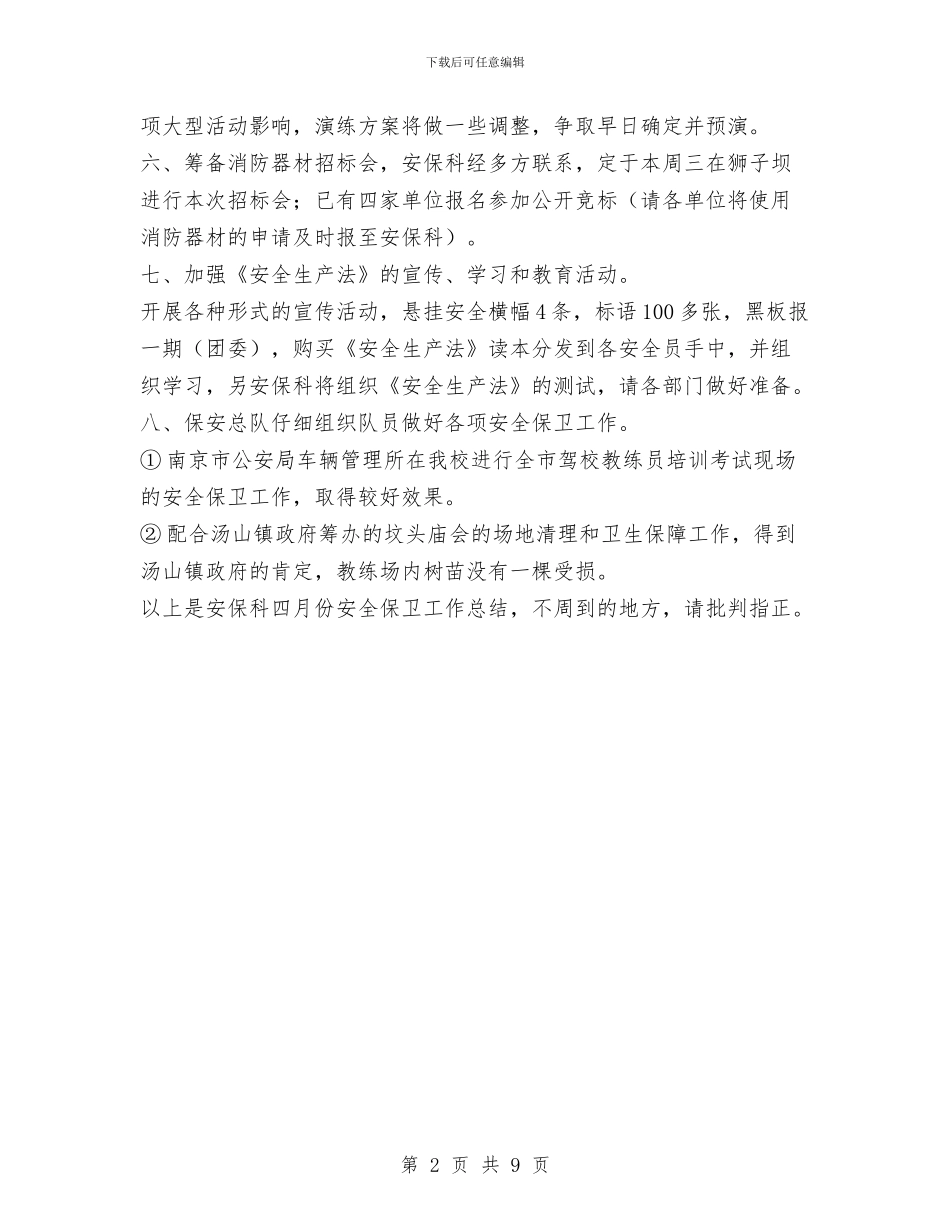 四月份安全保卫工作总结1与四月份安全工作总结汇编_第2页