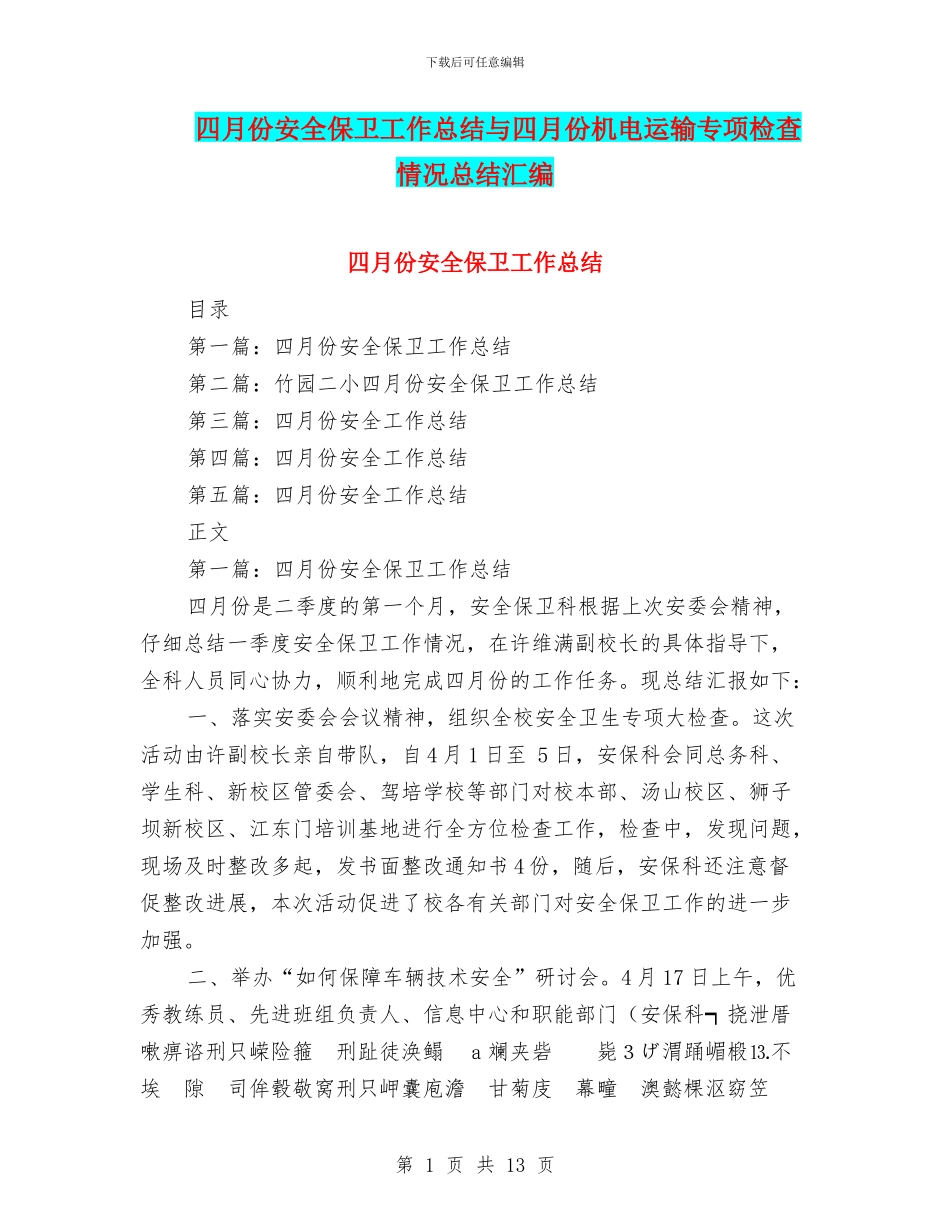 四月份安全保卫工作总结与四月份机电运输专项检查情况总结汇编_第1页