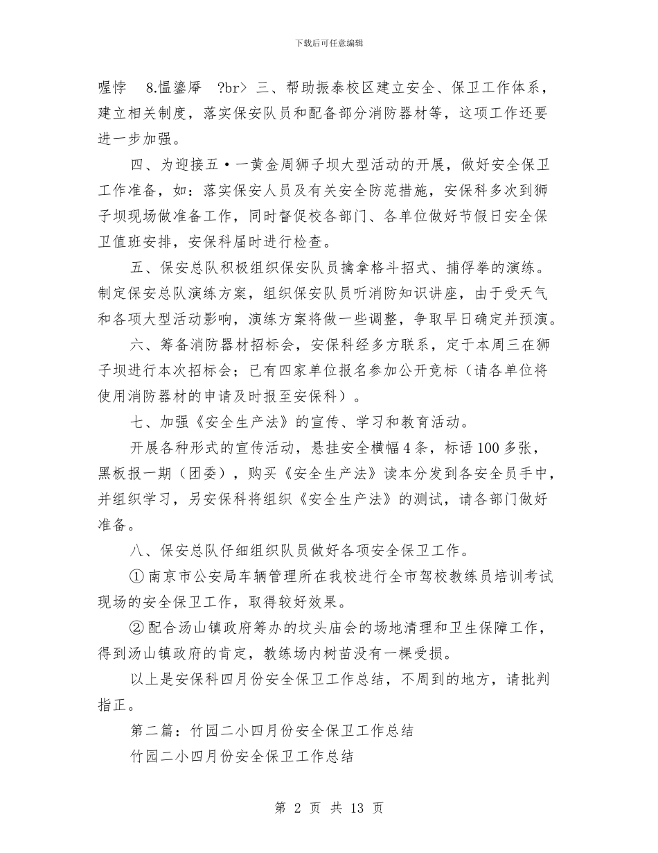 四月份安全保卫工作总结与四月份机电运输专项检查情况总结汇编_第2页