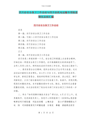 四月份安全保卫工作总结与四月份机电运输专项检查情况总结汇编