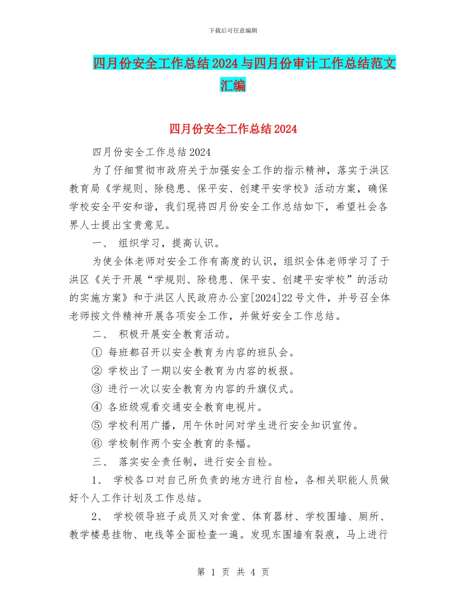 四月份安全工作总结2024与四月份审计工作总结范文汇编_第1页