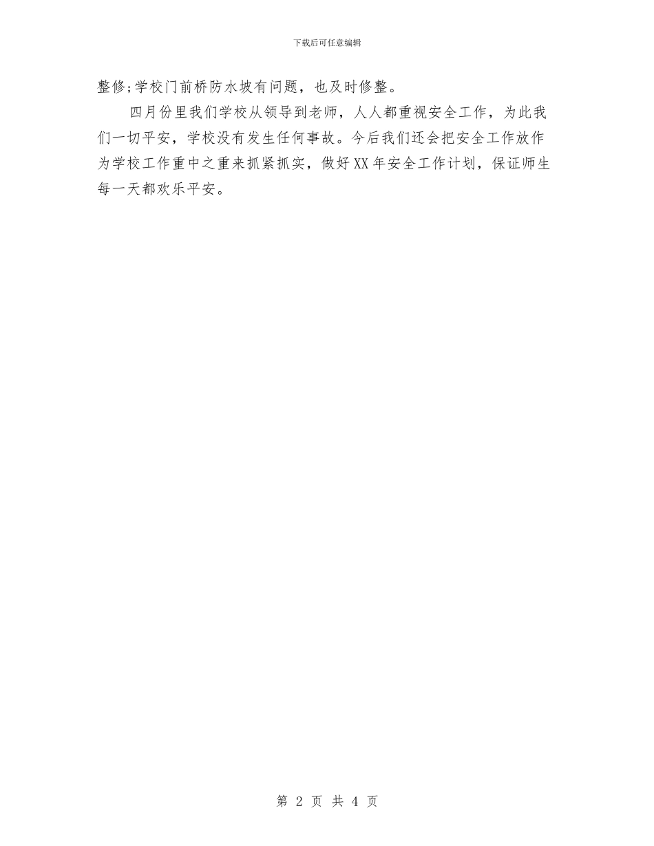 四月份安全工作总结2024与四月份审计工作总结范文汇编_第2页