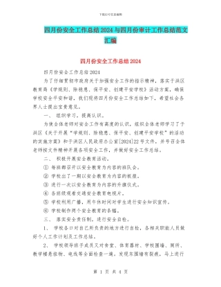 四月份安全工作总结2024与四月份审计工作总结范文汇编