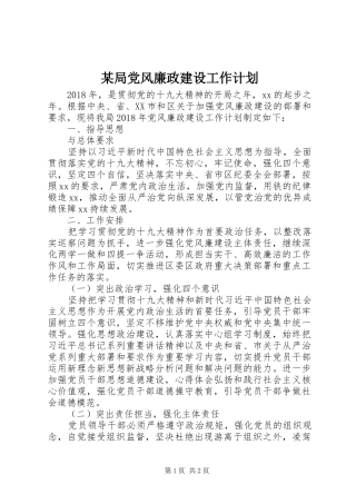 某局党风廉政建设工作计划