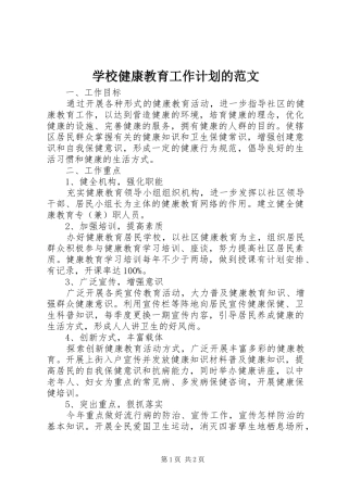 学校健康教育工作计划的范文
