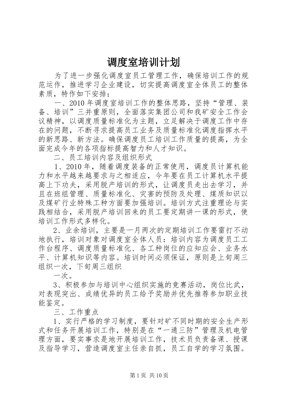 调度室培训计划_1_第1页