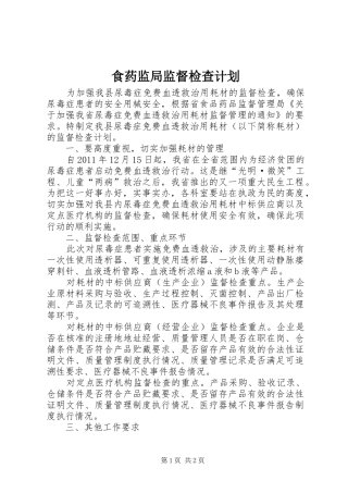 食药监局监督检查计划