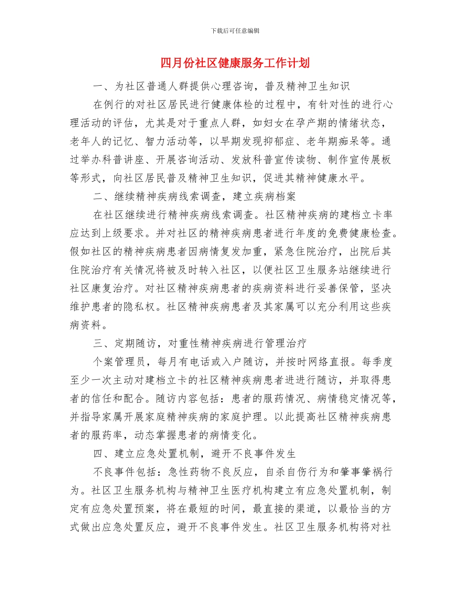 四月份班委组织活动学习计划与四月份社区健康服务工作计划汇编_第2页