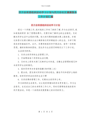 四月份班委组织活动学习计划与四月份社区健康服务工作计划汇编