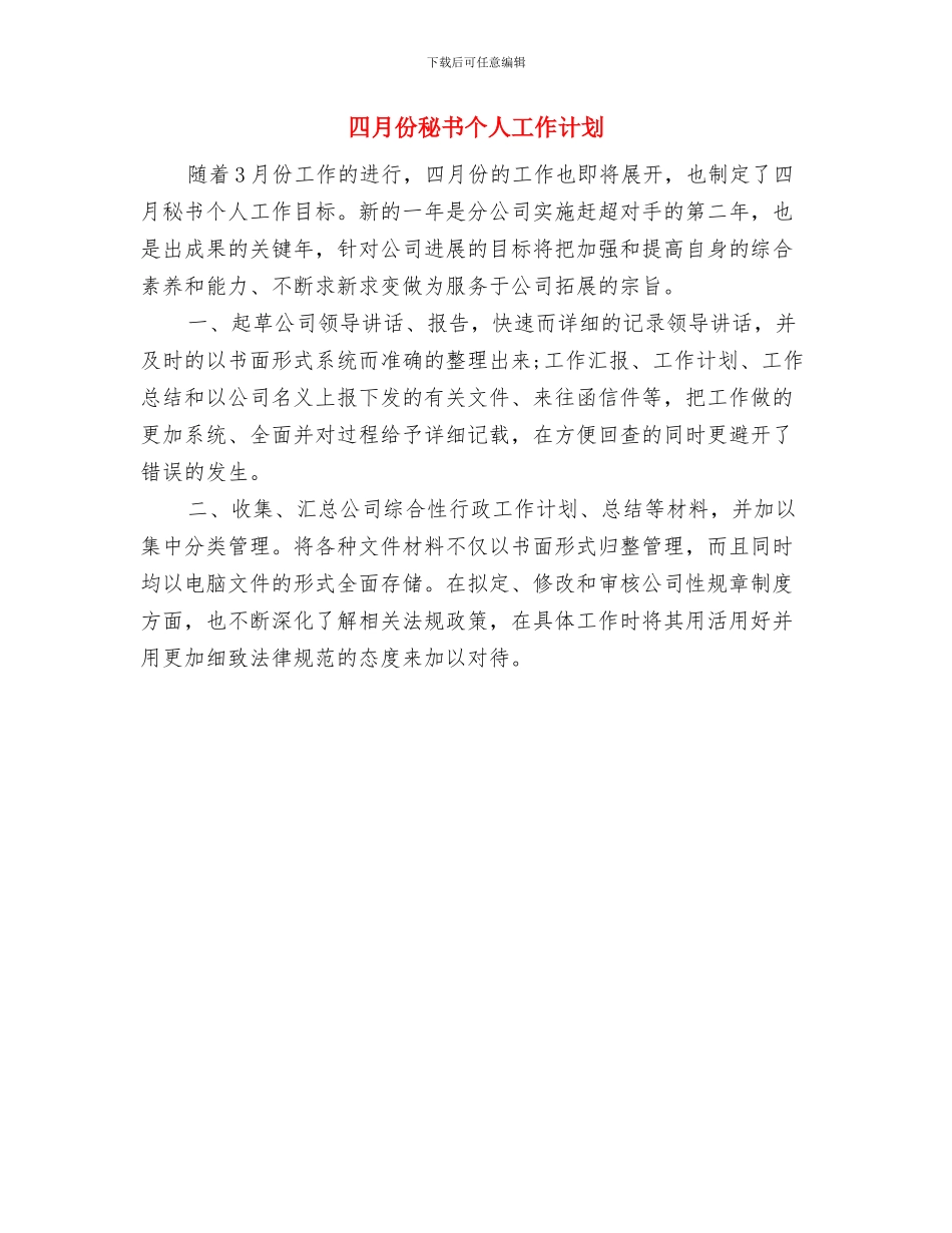 四月份班委组织活动学习计划与四月份秘书个人工作计划汇编_第2页