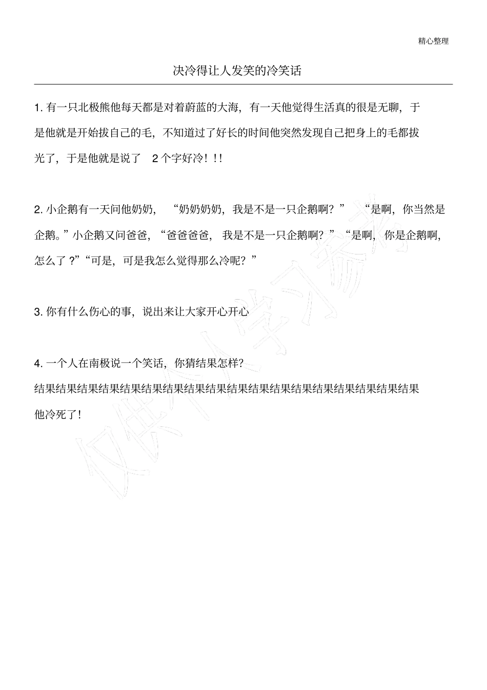 决冷得让人发笑的冷笑话_冷笑话_第1页