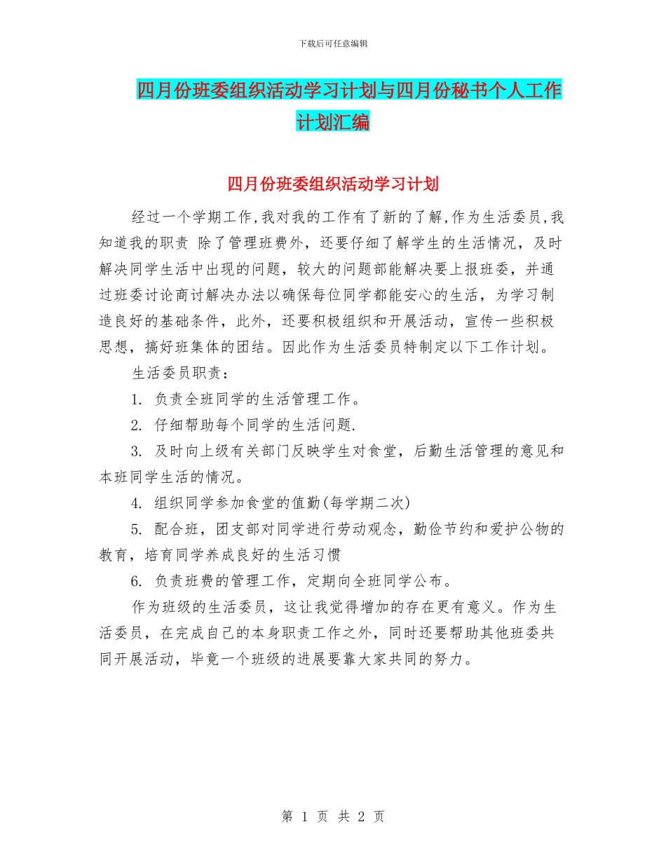四月份班委组织活动学习计划与四月份秘书个人工作计划汇编.doc_第1页