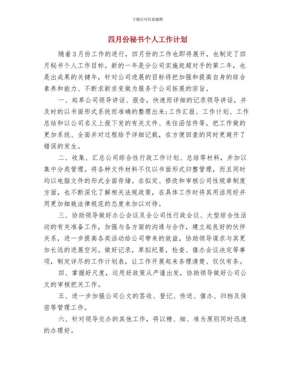四月份班委组织活动学习计划与四月份秘书个人工作计划汇编.doc_第2页