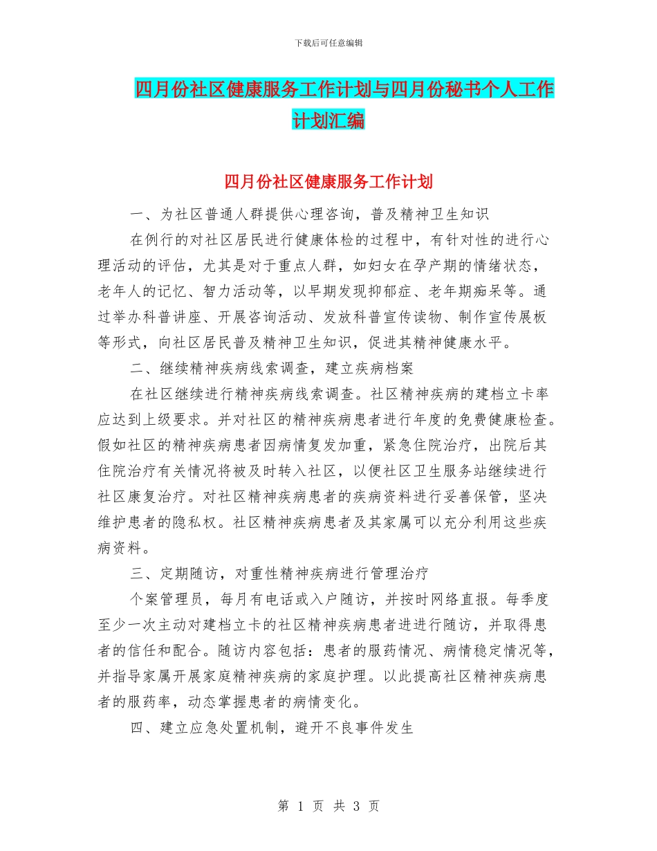 四月份社区健康服务工作计划与四月份秘书个人工作计划汇编_第1页
