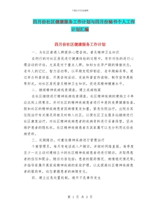 四月份社区健康服务工作计划与四月份秘书个人工作计划汇编