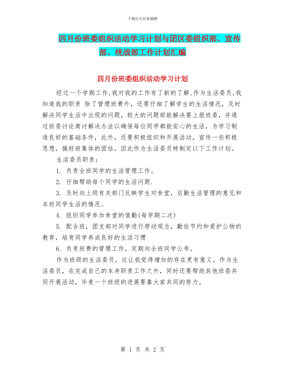 四月份班委组织活动学习计划与团区委组织部、宣传部、统战部工作计划汇编_第1页