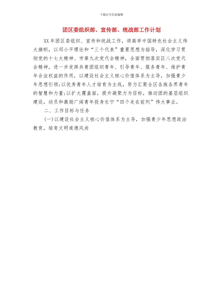 四月份班委组织活动学习计划与团区委组织部、宣传部、统战部工作计划汇编_第2页