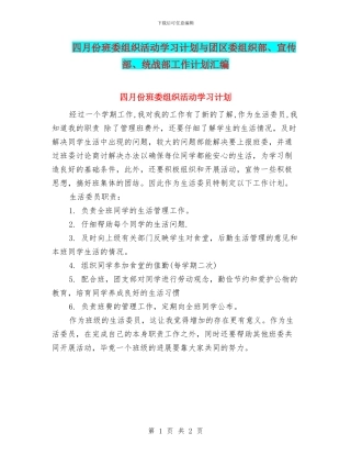 四月份班委组织活动学习计划与团区委组织部、宣传部、统战部工作计划汇编