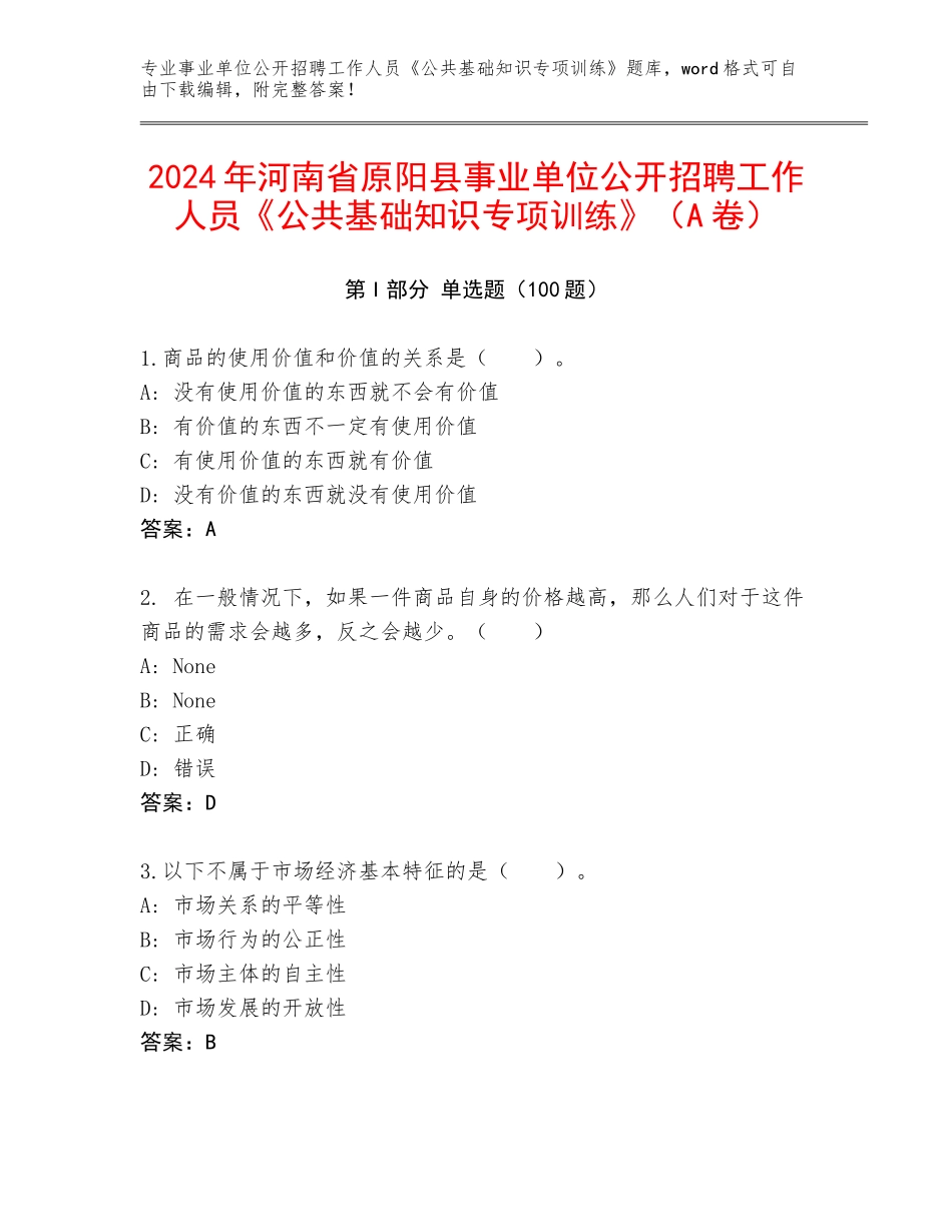 2024年河南省原阳县事业单位公开招聘工作人员《公共基础知识专项训练》（A卷）_第1页