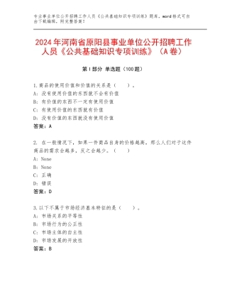 2024年河南省原阳县事业单位公开招聘工作人员《公共基础知识专项训练》（A卷）