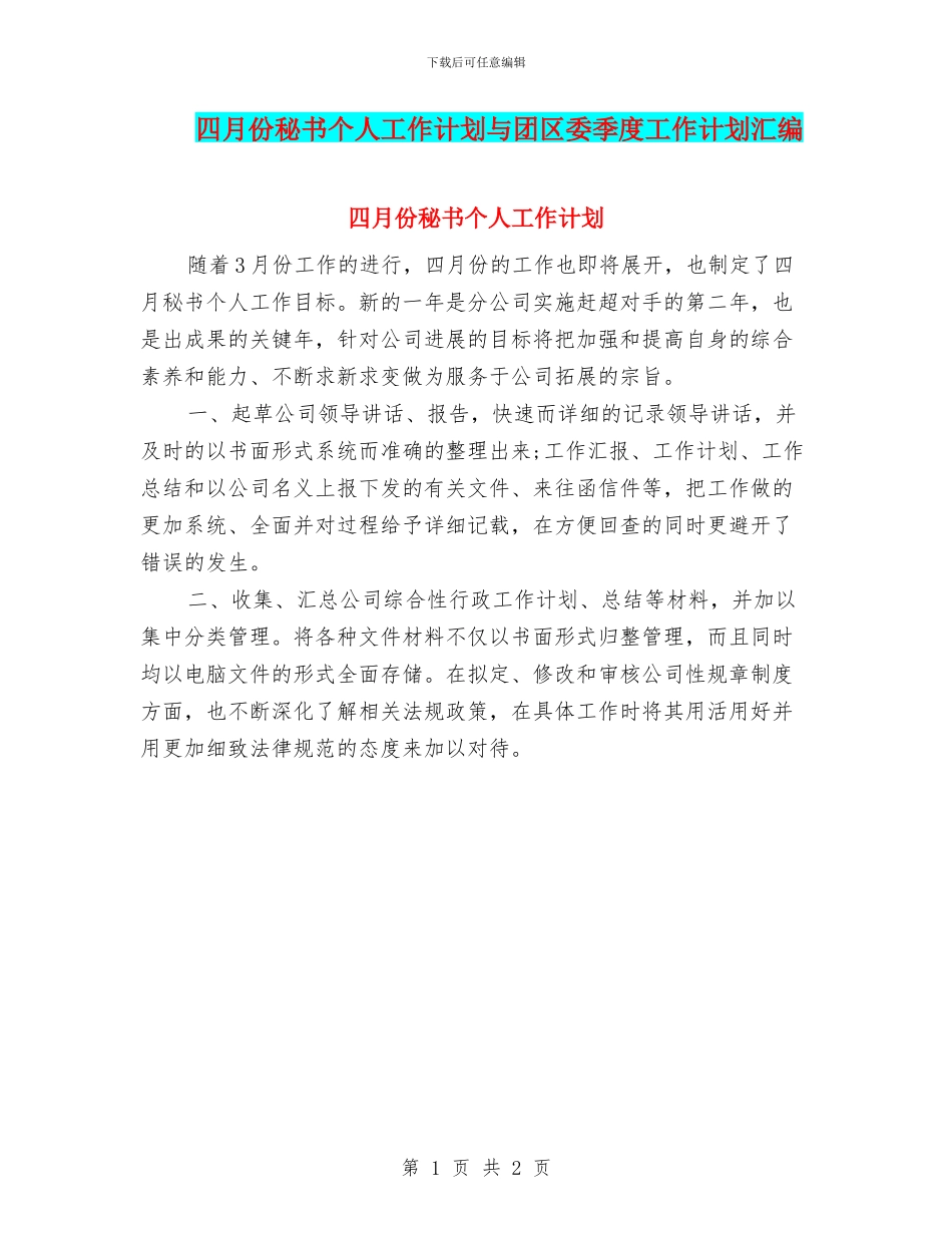 四月份秘书个人工作计划与团区委季度工作计划汇编_第1页