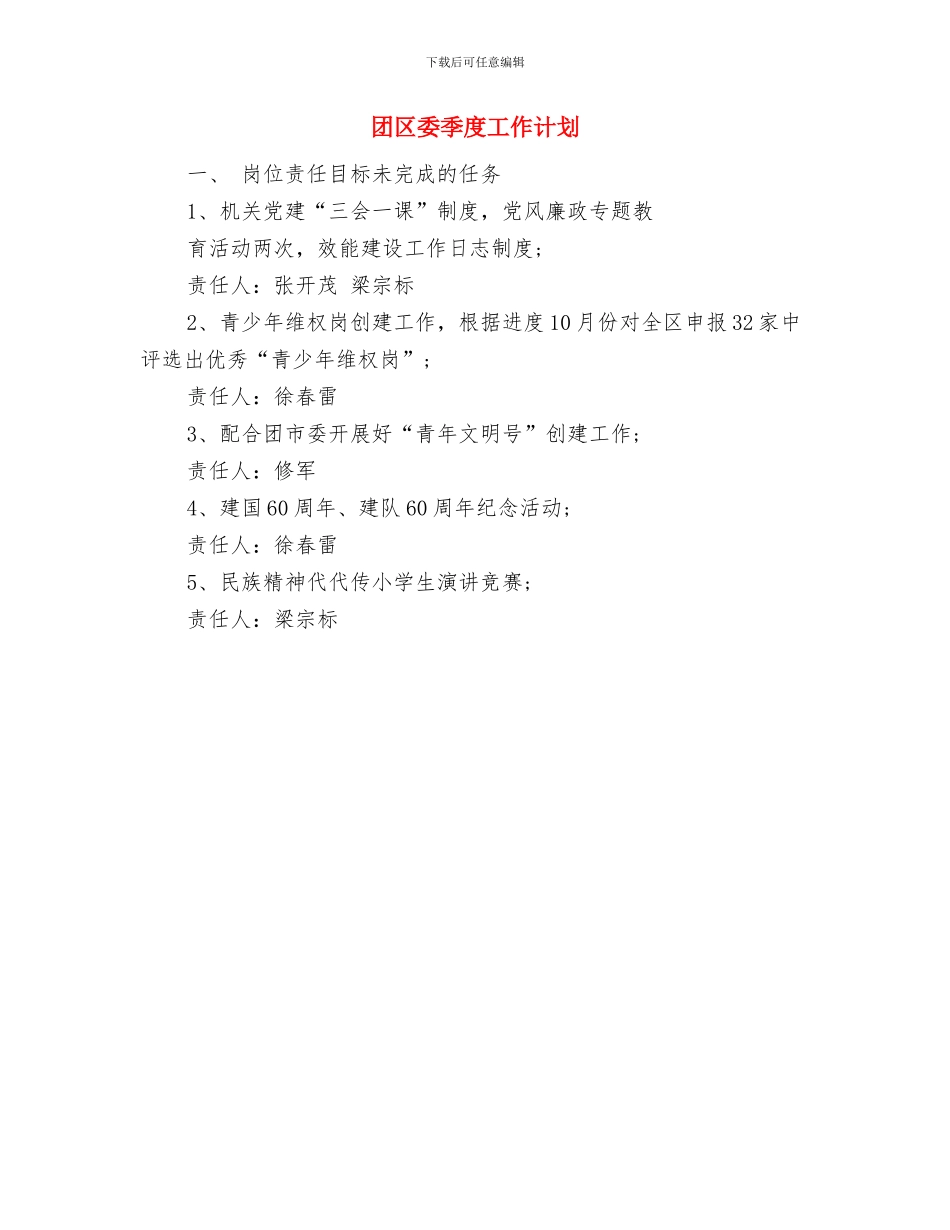 四月份秘书个人工作计划与团区委季度工作计划汇编_第2页