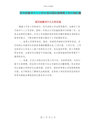 四月份秘书个人工作计划与团区委季度工作计划汇编