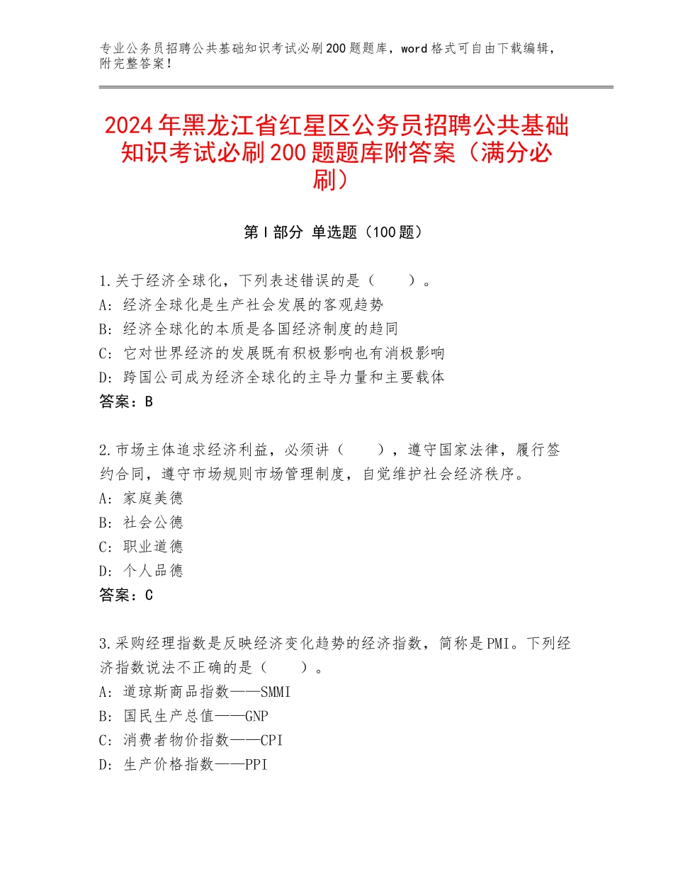 2024年黑龙江省红星区公务员招聘公共基础知识考试必刷200题题库附答案（满分必刷）_第1页