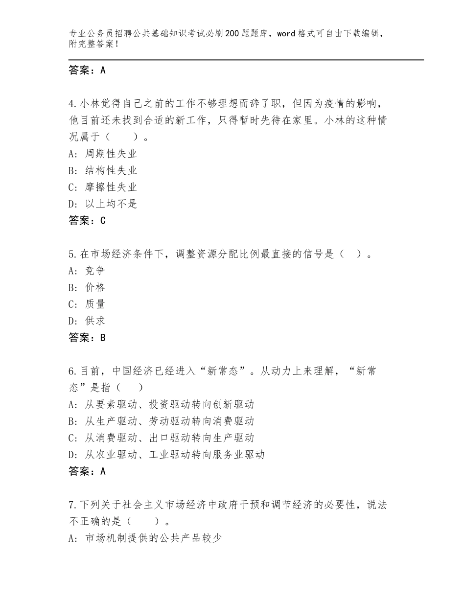 2024年黑龙江省红星区公务员招聘公共基础知识考试必刷200题题库附答案（满分必刷）_第2页