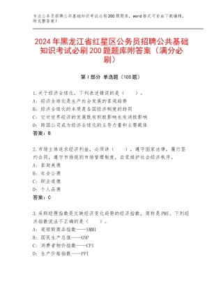 2024年黑龙江省红星区公务员招聘公共基础知识考试必刷200题题库附答案（满分必刷）