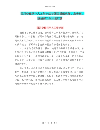 四月份秘书个人工作计划与团区委组织部、宣传部、统战部工作计划汇编