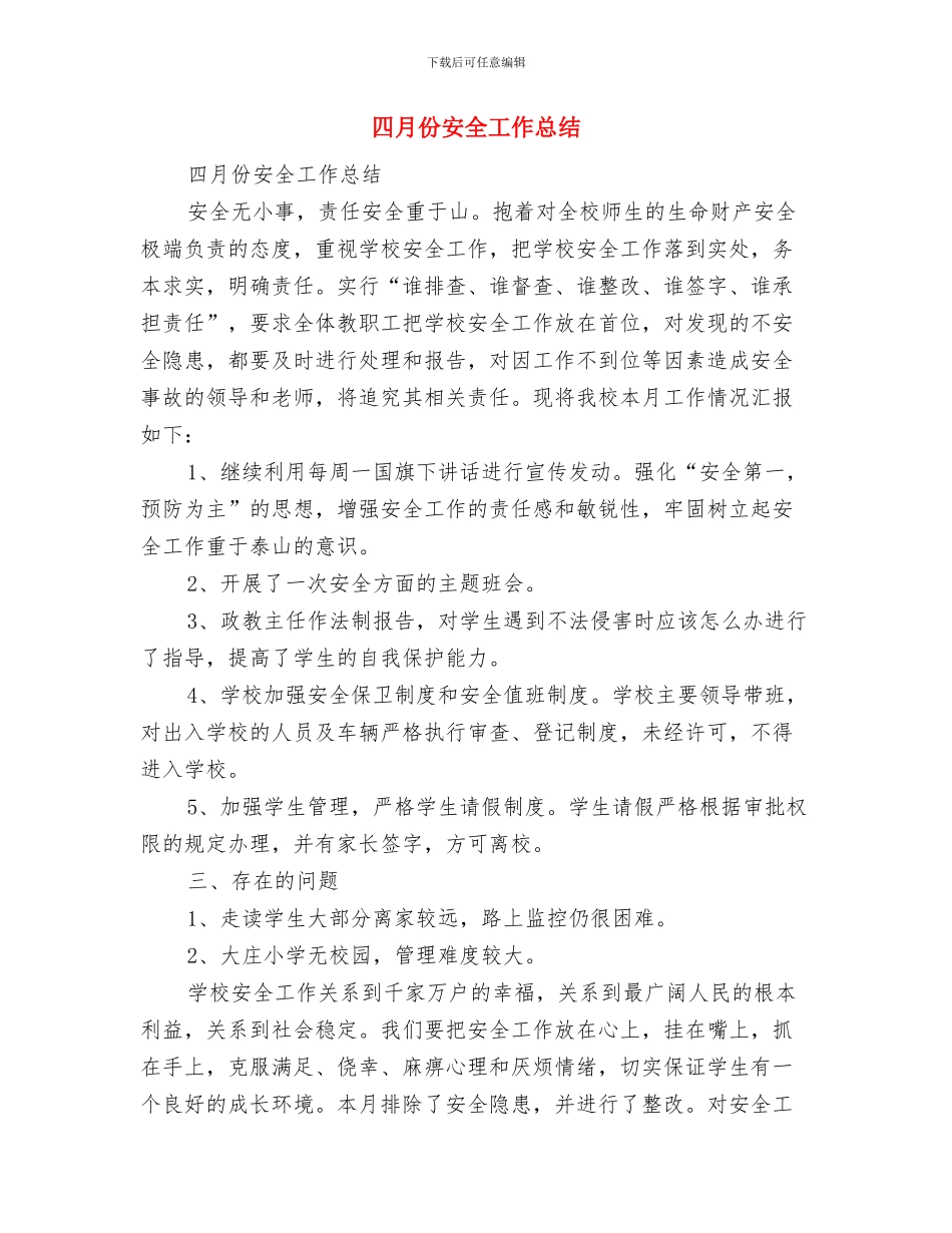 四月份安全保卫工作总结与四月份安全工作总结汇编_第3页