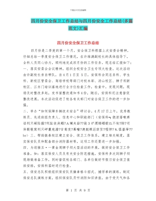 四月份安全保卫工作总结与四月份安全工作总结汇编