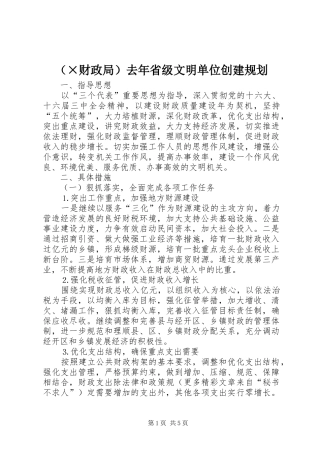 （×财政局）去年省级文明单位创建规划