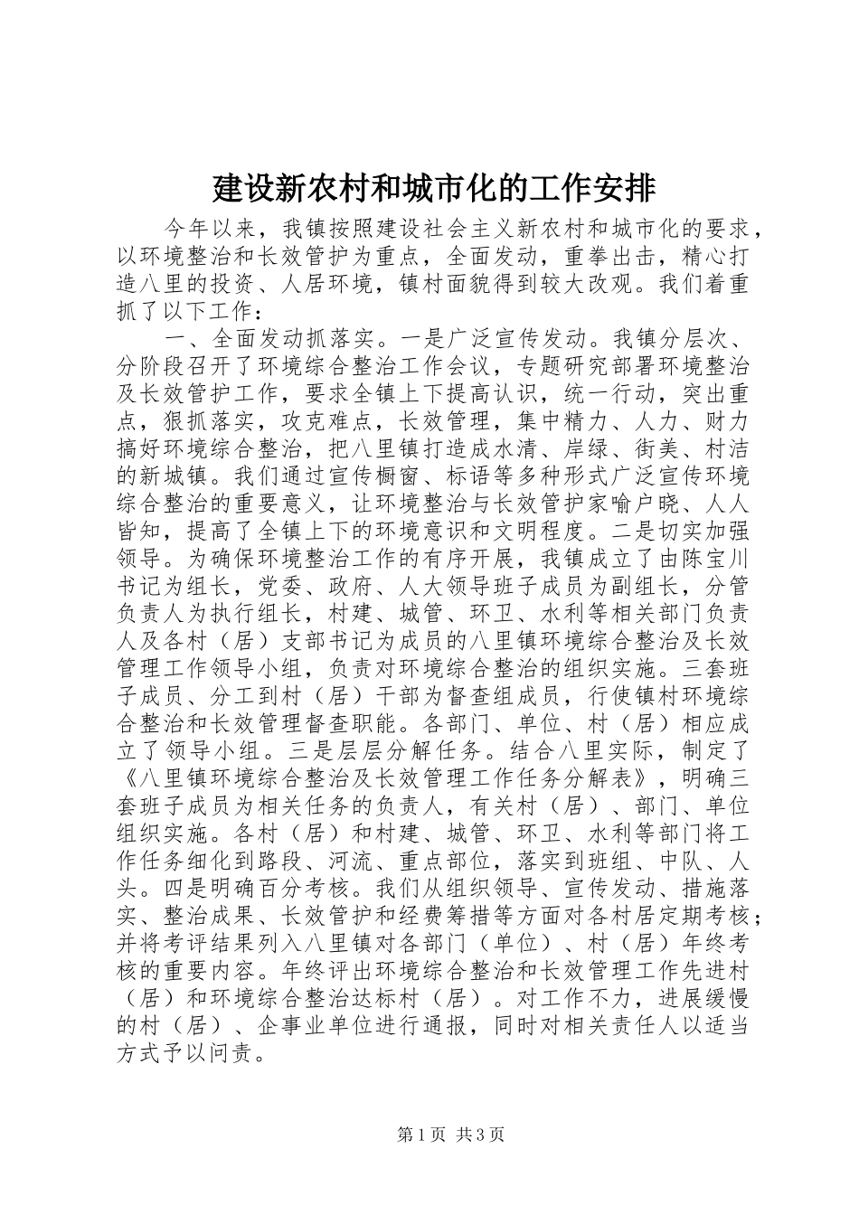 建设新农村和城市化的工作安排_第1页