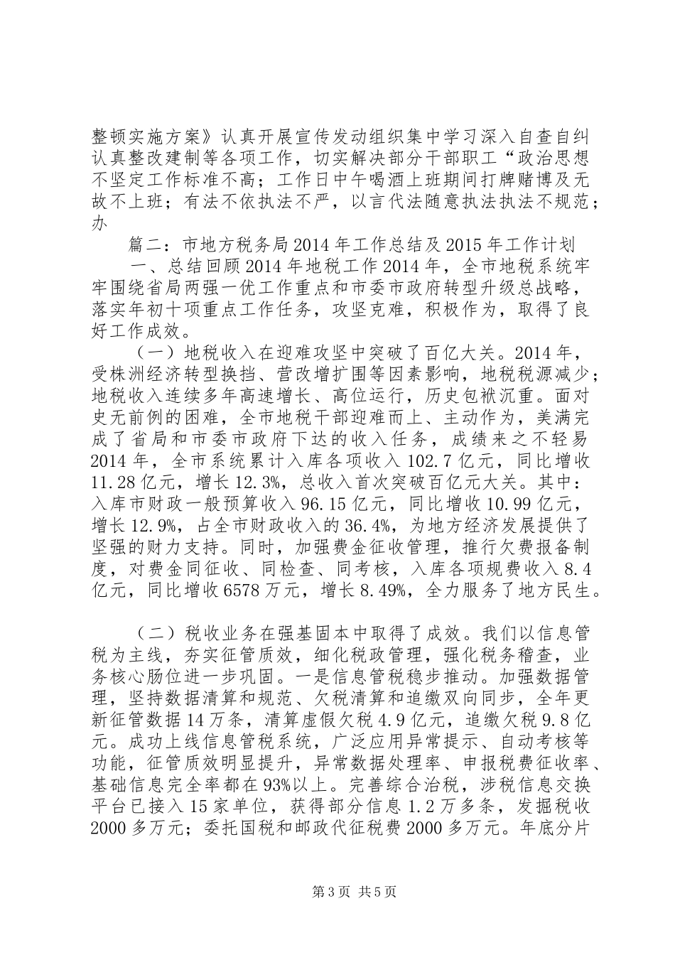 篇一：地税局年终工作总结及明年工作计划_第3页