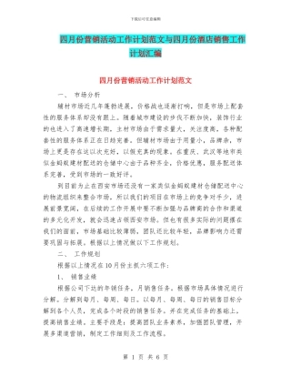 四月份营销活动工作计划范文与四月份酒店销售工作计划汇编
