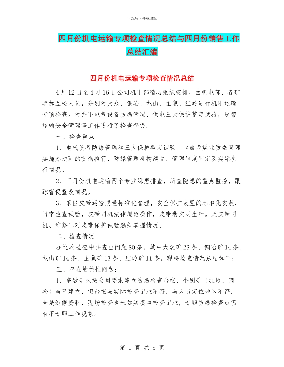 四月份机电运输专项检查情况总结与四月份销售工作总结汇编_第1页