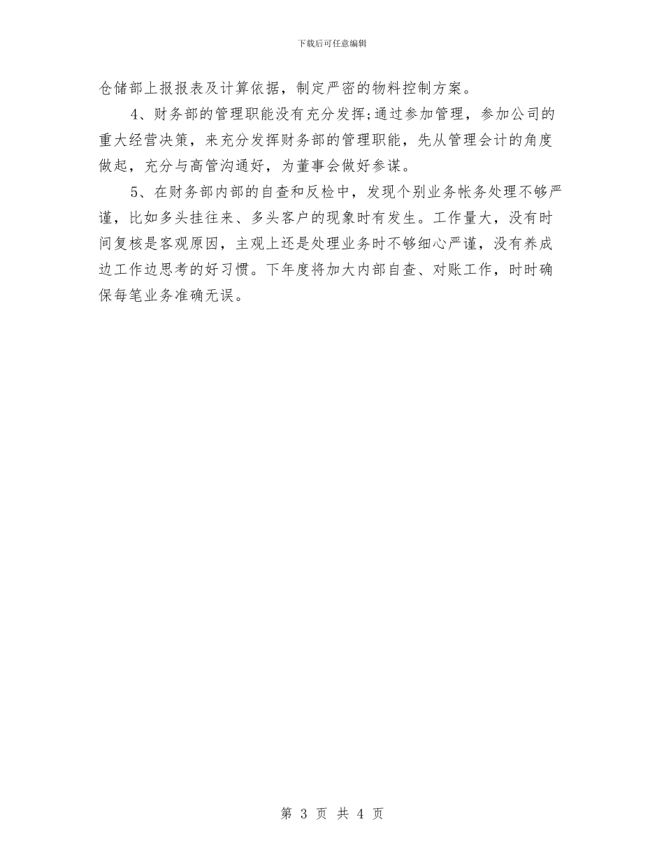 四月份星级酒店财务工作总结与四月份计划生育工作总结汇编_第3页