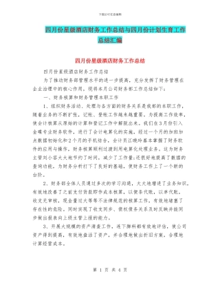 四月份星级酒店财务工作总结与四月份计划生育工作总结汇编