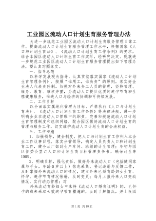 工业园区流动人口计划生育服务管理办法