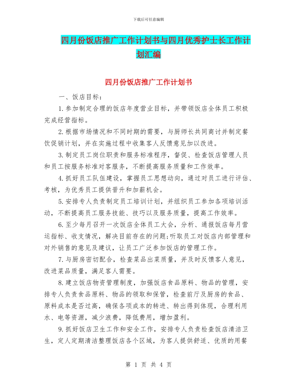 四月份饭店推广工作计划书与四月优秀护士长工作计划汇编_第1页