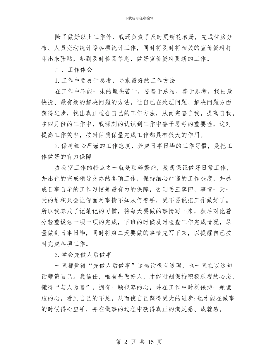 四月办公室工作总结与四月挂职锻炼月度工作总结汇编_第2页