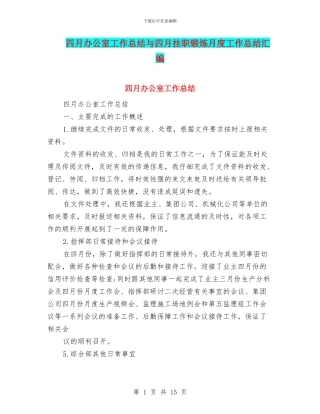 四月办公室工作总结与四月挂职锻炼月度工作总结汇编