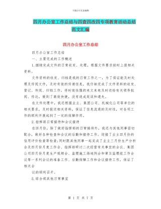 四月办公室工作总结与四查四改四专项教育活动总结范文汇编